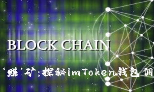 “挖矿也能变身‘赚’矿：探秘imToken钱包佣金的绳索之舞”