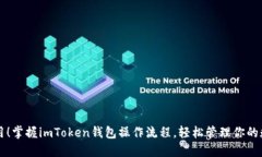 开箱即用！掌握imToken钱包