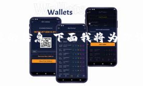 在imToken中查看EOS钱包的备注其实是个很简单的过程，就像在翻一张卡片，只需轻松几步就能找到你想要的信息。下面我将为你详细介绍这个过程，同时还会给你一些关于EOS及imToken的背景知识，帮助你更好地理解这个功能的重要性。

### 探索imToken：如何查看EOS钱包备注的简单指南