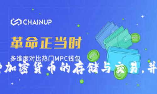 ImToken钱包是由中国公司 imToken Technology Co., Ltd. 开发的。该钱包是一个数字资产管理工具，支持多种加密货币的存储与交易，并且提供了用户友好的界面和强大的安全性。ImToken在全球范围内拥有大量用户，特别是在亚洲市场，非常受欢迎。