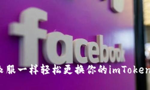 如何像换衣服一样轻松更换你的imToken钱包地址？