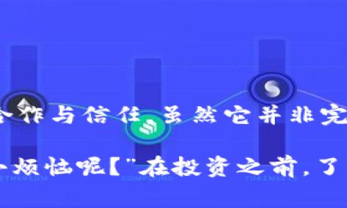 IM钱包中的多签（Multi-Signature，简称多签）是指一种安全机制，通常用于加密货币和区块链环境中，确保在进行特定交易时需要多个用户的签名才能验证和执行。这个机制可以理解为一个高级的安全锁，只有具备特定权限的人才能打开。

### 多签的工作原理

多签钱包在创建时，会定义一组参与者及其签名的数量。例如，你可以设定一个钱包需要3个签名中的2个才能完成交易。这样，即使其中一个参与者的私钥被盗，黑客也无法轻易转移资金，因为他们仍然需要其他两个参与者的签名。

多签的优势

多签技术的最大优势在于安全性，其实这就像我们生活中的共同财产管理。在共同购买一辆车时，只有全体合伙人的同意才能使用这辆车，单独一个人是不能随意支配的。多签钱包的这种机制有效降低了单点故障的风险，极大地提高了资产的安全性。

应用场景

多签功能被广泛应用于以下几种场景：

h41. 企业资金管理/h4
企业通常需要多个管理人员对财务进行审计或转移资金，使用多签能让资金管理更加透明、安全。

h42. 家庭财产管理/h4
在家庭中，特别是涉及共同财产的情况下，家人可以使用多签来管理这些资产，避免个别成员随意支配。

h43. DAO（去中心化自治组织）/h4
许多去中心化组织采用多签机制来进行资金的管理和决策，确保每一项重大决策都经过集体同意。

如何设置多签钱包

虽然不同钱包的设置过程可能略有不同，但基本步骤大致相同。一般来说，用户需要：

ol
li选择一个支持多签功能的钱包。/li
li创建一个新钱包，并邀请其他用户加入。/li
li设定所需的签名数量，比如3个用户中至少2个签名。/li
li保存好所有参与者的公钥，确保他们都有权限签名。/li
/ol

选择合适的签名数量

在选择适合的签名数量时，需要考虑到安全性和便捷性之间的平衡。有时，要求过多的签名可能会导致资金无法及时使用，比如“今天等着提现却发现还少一个人的签字”，这可真是让人心急如焚。

多签的局限性

尽管多签有很多优点，但并非完美无缺。以下是一些可能的局限性：

h41. 成本和复杂性/h4
多签钱包的设置和管理相对复杂，可能会增加用户的学习成本。而且每次交易都需要多个签名，时间上可能会有一些延迟。

h42. 错误风险/h4
如果参与者之间的沟通不够顺畅，有可能导致错过签名时限，造成资金无法转移的尴尬。“要不下次再试？”，可是不知道需要等多久。

h43. 私钥管理/h4
多签仍然依赖于私钥的安全，发放给多个用户后，管理和保护私钥需要许多额外的注意，以避免其中之一被泄露。

总结

在当今数字货币日益普及的时代，多签机制不仅为用户提供了一种更加安全的管理资产的方式，同时也促进了用户之间的合作与信任。虽然它并非完美，但适用于需要多方授权的场景，显得尤其有效。如果你还在犹豫，不妨试试这把数字世界中的安全锁，保护你的资产安全。

需要记住的是，虽然多签功能能够提升安全性，但用户仍需对自己的私钥和参与者的信用进行仔细选择和管理。“谁还没点小烦恼呢？”在投资之前，了解每种机制和工具的细节是非常必要的。