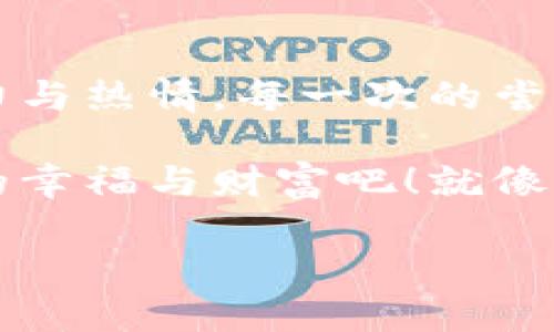   “在数字货币的森林里，如何找到你的幸运树？”/  

 guanjianci imtoken钱包, 幸运树, 数字货币, 钱包安全/ guanjianci 

引言：数字货币的森林探险

在这个数字化的时代，我们的财富不再局限于银行里的纸币，而是悄然转向了复杂多彩的数字货币世界。想象一下，这个世界就像一片神秘的森林，各种各样的树木代表着不同的财富。如果你能找到那颗“幸运树”，一切的烦恼都将烟消云散，但这不是一件容易的事。

今天，我们就来聊聊 imToken 钱包里的 “幸运树”。听起来就像一个童话故事，实际上却是了解和管理你数字资产的重要技巧。毕竟，谁还没点小烦恼呢？

一、什么是 imToken 钱包？

在深入“幸运树”之前，我们得先熟悉 imToken 钱包。imToken 是一个在区块链社区颇具盛名的数字资产钱包，凭借其简洁的界面、强大的安全性能和丰富的功能，吸引了大量用户。想象一下，你的手机就是一个宝藏箱，里面装满了各种神奇的数字货币，而 imToken 就是打开这个宝藏箱的金钥匙。

通过 imToken，你不仅可以管理多种数字资产，还可以进行交易、查看历史记录、参与去中心化金融（DeFi）项目等。总之，它的作用就像是你的个人财务顾问，帮助你在这个充满挑战的数字世界中游刃有余。

二、幸运树的寓意与价值

在数字货币的森林中，幸运树象征着财富与希望。每个人都希望能在自己的数字资产管理中找到一颗“幸运树”，让自己的投资与理财变得更加顺利。然而，这颗幸运树并不是随便就能找到的，它需要智慧与经验的积累，正如我们的投资旅程。

那这颗幸运树究竟是什么呢？它可以是一个优质的投资项目、一项强大的技术，或者一个安全可靠的钱包应用。在 imToken 钱包中，幸运树更是指你如何合理规划自己的数字资产，让它们在风险与收益之间游刃有余。

三、如何在 imToken 中找到你的幸运树？

那么，如何在 imToken 中找到属于你的幸运树呢？首先，我们先来了解一下如何安全地使用 imToken 钱包。

h43.1 安全设置/h4

在数字货币的世界里，安全永远是首要之务。imToken 提供了多层次的安全保障。你需要设置一个强密码，并且定期更换。此外，开启数字资产的冷存储服务，确保你的资产不受网络攻击的威胁。就像在森林中，你要选择一个密不透风的地方安营扎寨，才能保住自己的财产。

h43.2 资产管理/h4

在 imToken 中，管理数字资产的方式就像在森林中修建房子。你需要清晰地知道每一种“木材”的价值，合理配置这些“木材”，确保建造出耐用又舒适的家。你可以在 imToken 的界面上轻松查看各类数字资产的实时行情，及时调整你的投资组合。

h43.3 关注市场动态/h4

幸运树的成长离不开阳光和雨露，而市场动态正是你投资决策的“阳光”和“雨露”。通过关注加密货币的新闻、社区活动和技术更新，你将能够更好地把握市场机会。通过 imToken 自带的资讯频道，你可以轻松获取最新的市场情报，及时作出反应，确保自己不会掉入陷阱。

h43.4 学会交易与投资/h4

投资数字资产有时就像在森林中寻找动态的幸运树。你需要有耐心，学会选择合适的时机进行交易。在 imToken 中，进行币币交易非常简单，你只需选择想要交易的资产，输入数量，系统会自动计算出交换比例，迅速完成交易。不过，切记要时刻保持冷静，不要因为市场的短期波动而做出冲动抉择。

四、探索 imToken 的高级功能

imToken 不仅仅是一款简单的钱包应用，它还提供了许多额外的功能，助你在这片数字森林中更好地探索和发现“幸运树”。

h44.1 去中心化交易所（DEX）/h4

在 imToken 中，你可以轻松使用去中心化交易所（DEX）功能，进行资产交换。没有中介的繁杂手续，只需轻轻一点，数字资产便可在你的指尖之间迅速转换。这让你像是一位精明的猎人，快速捕获市场的猎物。

h44.2 DeFi 机会/h4

去中心化金融（DeFi）是当前加密货币的热潮，而 imToken 为你提供了丰富的 DeFi 应用接入。在这里，你可以尝试借贷、流动性挖矿等多种方式，让你的数字资产在闲置时也能产生收益。谁不想在森林中找到藏着宝藏的“幸运树”呢？这是每个用户都应该尝试的机会。

h44.3 移动支付与跨链交易/h4

别忘了，imToken 还具有出色的支付功能。你可以用它进行无缝的数字货币支付，甚至可以与多条区块链进行交互，轻松实现跨链交易。这让你的资产就像是在森林中色彩斑斓的叶子，自由地在不同的树木之间摇曳，绽放出无限可能。

五、常见问题与小贴士

在使用 imToken 钱包的过程中，总会遇到一些问题，下面我们来总结一些常见的问题及解决建议。

h45.1 忘记密码怎么办？/h4

首先，切勿惊慌！imToken 钱包提供了密钥恢复功能，只需根据提示操作，就能重置密码。这就好比在你的森林小屋中寻找失落的钥匙，耐心一点，总能找到的。

h45.2 如何保护我的助记词？/h4

助记词是你钱包的“身份”，一定要妥善保管。最好将其记录在纸上，并放在安全的地方。别让陌生人靠近你的“秘密花园”，保护好你的“幸运树”！

h45.3 当市场大跌时，我该怎么办？/h4

市场的波动就像是森林中的风暴，时而狂烈，时而平静。在这时，保持冷静，绝不要盲目出售资产。稳定心态，寻找最适合你的投资策略，平稳度过“风暴”，一定能找到属于你的“幸运树”。

六、结语：在探索中成就财富

在 imToken 的数字森林中，幸运树始终在等着你去探索。无论是在资产管理、安全设置，还是抓住市场机会上，都需要你保持敏锐的洞察力与热情。每一次的尝试与努力，都是朝向那颗幸运树更进一步的旅程。

所以，不要害怕这个充满挑战的世界，勇敢地去追寻你的数字财富。在 imToken 的帮助下，让我们一起找到自己的幸运树，收获属于自己的幸福与财富吧！就像童话故事一样，旅程的每一步都值得珍惜与期待。

神秘的数字森林在等待着你的探险，准备好了吗？