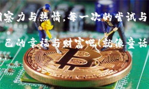   “在数字货币的森林里，如何找到你的幸运树？”/  

 guanjianci imtoken钱包, 幸运树, 数字货币, 钱包安全/ guanjianci 

引言：数字货币的森林探险

在这个数字化的时代，我们的财富不再局限于银行里的纸币，而是悄然转向了复杂多彩的数字货币世界。想象一下，这个世界就像一片神秘的森林，各种各样的树木代表着不同的财富。如果你能找到那颗“幸运树”，一切的烦恼都将烟消云散，但这不是一件容易的事。

今天，我们就来聊聊 imToken 钱包里的 “幸运树”。听起来就像一个童话故事，实际上却是了解和管理你数字资产的重要技巧。毕竟，谁还没点小烦恼呢？

一、什么是 imToken 钱包？

在深入“幸运树”之前，我们得先熟悉 imToken 钱包。imToken 是一个在区块链社区颇具盛名的数字资产钱包，凭借其简洁的界面、强大的安全性能和丰富的功能，吸引了大量用户。想象一下，你的手机就是一个宝藏箱，里面装满了各种神奇的数字货币，而 imToken 就是打开这个宝藏箱的金钥匙。

通过 imToken，你不仅可以管理多种数字资产，还可以进行交易、查看历史记录、参与去中心化金融（DeFi）项目等。总之，它的作用就像是你的个人财务顾问，帮助你在这个充满挑战的数字世界中游刃有余。

二、幸运树的寓意与价值

在数字货币的森林中，幸运树象征着财富与希望。每个人都希望能在自己的数字资产管理中找到一颗“幸运树”，让自己的投资与理财变得更加顺利。然而，这颗幸运树并不是随便就能找到的，它需要智慧与经验的积累，正如我们的投资旅程。

那这颗幸运树究竟是什么呢？它可以是一个优质的投资项目、一项强大的技术，或者一个安全可靠的钱包应用。在 imToken 钱包中，幸运树更是指你如何合理规划自己的数字资产，让它们在风险与收益之间游刃有余。

三、如何在 imToken 中找到你的幸运树？

那么，如何在 imToken 中找到属于你的幸运树呢？首先，我们先来了解一下如何安全地使用 imToken 钱包。

h43.1 安全设置/h4

在数字货币的世界里，安全永远是首要之务。imToken 提供了多层次的安全保障。你需要设置一个强密码，并且定期更换。此外，开启数字资产的冷存储服务，确保你的资产不受网络攻击的威胁。就像在森林中，你要选择一个密不透风的地方安营扎寨，才能保住自己的财产。

h43.2 资产管理/h4

在 imToken 中，管理数字资产的方式就像在森林中修建房子。你需要清晰地知道每一种“木材”的价值，合理配置这些“木材”，确保建造出耐用又舒适的家。你可以在 imToken 的界面上轻松查看各类数字资产的实时行情，及时调整你的投资组合。

h43.3 关注市场动态/h4

幸运树的成长离不开阳光和雨露，而市场动态正是你投资决策的“阳光”和“雨露”。通过关注加密货币的新闻、社区活动和技术更新，你将能够更好地把握市场机会。通过 imToken 自带的资讯频道，你可以轻松获取最新的市场情报，及时作出反应，确保自己不会掉入陷阱。

h43.4 学会交易与投资/h4

投资数字资产有时就像在森林中寻找动态的幸运树。你需要有耐心，学会选择合适的时机进行交易。在 imToken 中，进行币币交易非常简单，你只需选择想要交易的资产，输入数量，系统会自动计算出交换比例，迅速完成交易。不过，切记要时刻保持冷静，不要因为市场的短期波动而做出冲动抉择。

四、探索 imToken 的高级功能

imToken 不仅仅是一款简单的钱包应用，它还提供了许多额外的功能，助你在这片数字森林中更好地探索和发现“幸运树”。

h44.1 去中心化交易所（DEX）/h4

在 imToken 中，你可以轻松使用去中心化交易所（DEX）功能，进行资产交换。没有中介的繁杂手续，只需轻轻一点，数字资产便可在你的指尖之间迅速转换。这让你像是一位精明的猎人，快速捕获市场的猎物。

h44.2 DeFi 机会/h4

去中心化金融（DeFi）是当前加密货币的热潮，而 imToken 为你提供了丰富的 DeFi 应用接入。在这里，你可以尝试借贷、流动性挖矿等多种方式，让你的数字资产在闲置时也能产生收益。谁不想在森林中找到藏着宝藏的“幸运树”呢？这是每个用户都应该尝试的机会。

h44.3 移动支付与跨链交易/h4

别忘了，imToken 还具有出色的支付功能。你可以用它进行无缝的数字货币支付，甚至可以与多条区块链进行交互，轻松实现跨链交易。这让你的资产就像是在森林中色彩斑斓的叶子，自由地在不同的树木之间摇曳，绽放出无限可能。

五、常见问题与小贴士

在使用 imToken 钱包的过程中，总会遇到一些问题，下面我们来总结一些常见的问题及解决建议。

h45.1 忘记密码怎么办？/h4

首先，切勿惊慌！imToken 钱包提供了密钥恢复功能，只需根据提示操作，就能重置密码。这就好比在你的森林小屋中寻找失落的钥匙，耐心一点，总能找到的。

h45.2 如何保护我的助记词？/h4

助记词是你钱包的“身份”，一定要妥善保管。最好将其记录在纸上，并放在安全的地方。别让陌生人靠近你的“秘密花园”，保护好你的“幸运树”！

h45.3 当市场大跌时，我该怎么办？/h4

市场的波动就像是森林中的风暴，时而狂烈，时而平静。在这时，保持冷静，绝不要盲目出售资产。稳定心态，寻找最适合你的投资策略，平稳度过“风暴”，一定能找到属于你的“幸运树”。

六、结语：在探索中成就财富

在 imToken 的数字森林中，幸运树始终在等着你去探索。无论是在资产管理、安全设置，还是抓住市场机会上，都需要你保持敏锐的洞察力与热情。每一次的尝试与努力，都是朝向那颗幸运树更进一步的旅程。

所以，不要害怕这个充满挑战的世界，勇敢地去追寻你的数字财富。在 imToken 的帮助下，让我们一起找到自己的幸运树，收获属于自己的幸福与财富吧！就像童话故事一样，旅程的每一步都值得珍惜与期待。

神秘的数字森林在等待着你的探险，准备好了吗？