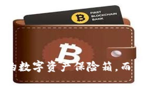 “比特币冷钱包：你的数字资产保险箱，而 imToken 是钥匙！”