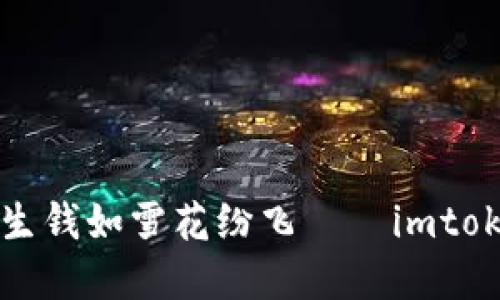 让你的数字货币生钱如雪花纷飞——imtoken钱包全面指南