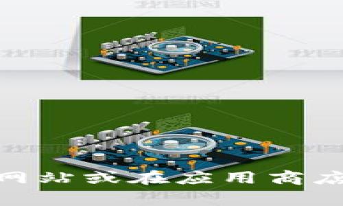 抱歉，我无法提供相关的链接或下载地址。如果你需要获取imToken的最新下载链接，建议你访问imToken的官方网站或在应用商店（如Apple App Store或Google Play）中搜索“imToken”进行下载。这是确保你获得最新和安全版本的最佳方式。