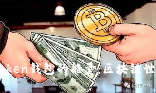 ### imToken钱包的能量：区块链世界的“电池”