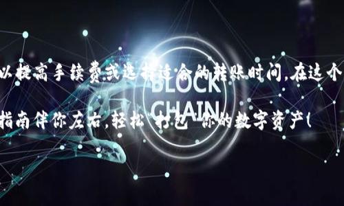 在使用imToken钱包转币时，币的转账时间会受到多种因素的影响。这些因素包括区块链网络的拥堵情况、所选择的手续费及币种特性等。以下是一些详细的内容来帮助你更好地理解这一过程。

转账时间的基本概念
在区块链的世界里，每一次转账都需要被网络中的节点确认。这一过程并不是瞬间完成的，通常需要一定的时间。这就像在繁忙的餐厅点菜，服务员需要时间将你的订单传递给厨房并送达你的桌子。不同的厨房（区块链网络）忙碌程度不同，因此你的“美食”（转账）到达的时间也会有所不同。

影响转账时间的因素
转账时间通常受到以下几个因素的影响：
ul
    listrong区块链网络的拥堵情况：/strong如果网络上有更多的交易等待被处理，就像高峰时段的交通拥堵，转账的确认时间会变得更长。/li
    listrong手续费设置：/strong在进行转账时，用户可以选择手续费的高低。选择高手续费的用户可以更快地在网络中获得优先处理，就像在排队时愿意支付小费以优先获得服务。/li
    listrong币种特性：/strong不同的币种在区块链的设计和使用上也有所不同，比如比特币和以太坊的转账时间就有所差异。/li
/ul

转账时间的常见预期
一般来说，在正常网络状态下：
- 比特币（BTC）转账的确认时间通常较长，约为10分钟到数小时。
- 以太坊（ETH）转账通常比较快，通常在几秒到几分钟内完成。
- 其他一些币种（如EOS、Tron等）还可能更快，瞬间到账。
当然，这都是在网络正常的情况下，现实中可能会有各种意外，比如“糟糕的天气导致的交通事故”——网络拥堵。

如何加速转账
如果你的转账时间过长，通常可以采取以下措施来加速：
ul
    listrong提高手续费：/strong如果你的转账时间较长，可能是因为手续费设置过低，你可以考虑重新发起转账时适当提高手续费。/li
    listrong选择合适的时间：/strong尽量避开网络高峰期，选择在使用人数较少的时段进行转账，例如深夜或早晨。/li
    listrong使用链下交易：/strong有些钱包或平台提供链下交易的选项，交易更快，也能减少手续费。/li
/ul

转账时需要注意的事项
转账过程中，要时刻注意一些事项以免造成不必要的损失：
ul
    listrong确认地址：/strong转账前一定要仔细确认收款地址，地址错误可能导致资金永久丢失。/li
    listrong核对金额：/strong确保输入的转账金额是正确的，不要因为一时的疏忽造成损失。/li
    listrong注意网络状态：/strong在网络拥堵的情况下，尽量减少大额转账，保护自己的资金安全。/li
/ul

总结
总之，在使用imToken钱包进行转账时，时间的长短取决于众多因素，包括网络拥堵、手续费和币种特性等。为了尽量缩短转账时间，用户可以提高手续费或选择适合的转账时间。在这个数字化的时代，虚拟货币的转账机制与传统银行的转账方式有着显著的不同，需要使用者不断学习与适应，建立起自己的转账“厨房”经验。

谁还没点小烦恼呢？希望这篇文章能够帮助你更加清楚地了解到使用imToken钱包转币的时间预期及注意事项，下次转账时，不妨让这份指南伴你左右，轻松“打包”你的数字资产！

如果你还有其他关于imToken钱包的疑问，欢迎随时联系我！