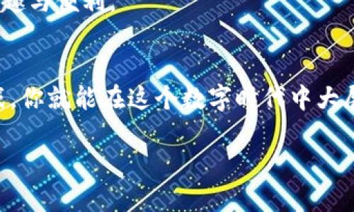 # ImToken钱包使用教程PPT

## 1. 介绍
在数字货币日益成为投资热点的今天，拥有一款安全、易用的钱包显得尤为重要。ImToken钱包作为国内用户广泛使用的数字资产管理神器，以其安全性和便捷性得到了用户的青睐。那么，如何使用ImToken钱包进行操作呢？在这份教程中，我们将详细介绍ImToken钱包的各项功能及使用流程，让你轻松上手，尽享数字资产的乐趣。

## 2. ImToken钱包的特点
### 2.1 安全性
ImToken采用了 AES-256 加密算法，能够有效保护用户的私钥。用户的私钥保存在本地设备中，而非服务器上，这就意味着即使黑客想要攻击，也无法轻易获取到你的私钥。

### 2.2 跨链资产管理
ImToken支持多种主流公链，如以太坊、比特币、EOS等，用户可以在一个钱包中轻松管理多种数字资产，真是“一个钱包，走遍天下”。

### 2.3 简易操作界面
ImToken采用的设计，让用户即使是第一次使用也能快速上手。就像是一个温柔的引导者，带你一步步走入数字资产的世界。

## 3. ImToken钱包的下载与安装
### 3.1 下载
进入ImToken的官方网站（imtoken.com）或应用商店（App Store / Google Play），搜索“ImToken”，找到对应的应用进行下载。

### 3.2 安装
点击安装按钮，几秒钟后，ImToken就会如约而至。在安装完成后，打开应用，准备开启你的数字资产之旅。

## 4. 注册与创建钱包
### 4.1 创建新钱包
打开ImToken后，选择“创建钱包”，然后设置一个强密码。就像发誓给小宝贝起个好名字，密码也需要用心。

### 4.2 备份私钥
系统会生成一组助记词，这是你恢复钱包的唯一凭证。请将其妥善保管，切勿与他人分享。这就像拥有了通往你宝藏的钥匙，必须小心翼翼。

### 4.3 钱包命名
为你的钱包起个名字，可以是你的名字，也可以是你最爱的食物，当然，更重要的是要牢记！无论如何，给它个“响亮”的名字，让它在众多钱包中闪光。

## 5. 如何充值与提现
### 5.1 充值
在ImToken中选择“资产”，找到对应的数字货币，点击“充值”按钮，会显示二维码和地址。使用其他钱包转账到此地址，就像在给你的小宝贝填充能量一样。

### 5.2 提现
想要将资金转出？在ImToken中选择“资产”，找到要提现的数字货币，点击“提现”。输入对方地址和金额，然后确认，完成后，你的钱包就像一阵风一样将资金送出。

## 6. ImToken的交易功能
### 6.1 交易所功能
ImToken还内置了交易所功能，用户可以直接在钱包中进行行情交易，方便快捷。就像是一座数字货币的集市，让你随时随地买卖交易。

### 6.2 去中心化交易
更之，如果你想要更安全的交易方式，ImToken支持的去中心化交易平台可供你选择，确保交易的安全性和私密性。

## 7. 其它实用功能
### 7.1 DApp浏览器
ImToken还具备DApp浏览器，可以直接使用各种去中心化应用，体验无缝连接的数字世界。想想看，随心所欲地使用各种酷炫的应用，谁还不想来一波呢？

### 7.2 准备事宜
在使用DApp之前，确保你了解相关服务的风险。毕竟，哪怕是最炫酷的应用，也可能带来小惊吓，终归还是要保持一份警惕。

## 8. 问题与解决方案
### 8.1 登陆问题
如果忘记密码，不要担心，你可以通过助记词找回你的钱包。但请确保在安全的环境下进行操作，免得被“小偷”盯上。

### 8.2 网络问题
如果你遇到网络不稳定的问题，可能会影响交易的顺利进行。此时，建议你寻找更稳定的网络环境，再进行交易，毕竟小心驶得万年船嘛。

## 9. 总结
ImToken钱包为用户提供了一个安全便捷的数字资产管理平台，非常适合刚入门的用户。通过上述教程，你应该能够轻松上手，享受数字货币带来的乐趣与便利。

### 9.1 提醒
在享受数字资产投资的同时，切记保持警惕，抓住时代的机遇，但也要时刻关注市场的变化，理性投资。谁还没点小烦恼呢？做好功课，随时准备迎接挑战，你就能在这个数字时代中大展身手！

希望这份使用教程对你有所帮助，欢迎在使用ImToken的过程中相互交流，分享心得与体会！