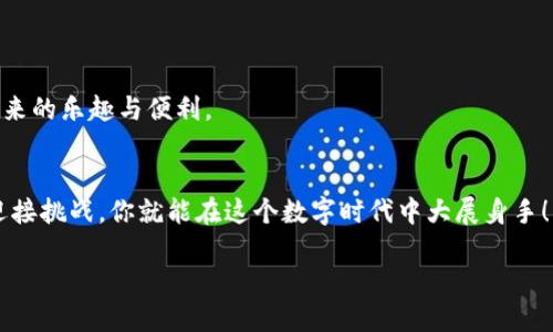 # ImToken钱包使用教程PPT

## 1. 介绍
在数字货币日益成为投资热点的今天，拥有一款安全、易用的钱包显得尤为重要。ImToken钱包作为国内用户广泛使用的数字资产管理神器，以其安全性和便捷性得到了用户的青睐。那么，如何使用ImToken钱包进行操作呢？在这份教程中，我们将详细介绍ImToken钱包的各项功能及使用流程，让你轻松上手，尽享数字资产的乐趣。

## 2. ImToken钱包的特点
### 2.1 安全性
ImToken采用了 AES-256 加密算法，能够有效保护用户的私钥。用户的私钥保存在本地设备中，而非服务器上，这就意味着即使黑客想要攻击，也无法轻易获取到你的私钥。

### 2.2 跨链资产管理
ImToken支持多种主流公链，如以太坊、比特币、EOS等，用户可以在一个钱包中轻松管理多种数字资产，真是“一个钱包，走遍天下”。

### 2.3 简易操作界面
ImToken采用的设计，让用户即使是第一次使用也能快速上手。就像是一个温柔的引导者，带你一步步走入数字资产的世界。

## 3. ImToken钱包的下载与安装
### 3.1 下载
进入ImToken的官方网站（imtoken.com）或应用商店（App Store / Google Play），搜索“ImToken”，找到对应的应用进行下载。

### 3.2 安装
点击安装按钮，几秒钟后，ImToken就会如约而至。在安装完成后，打开应用，准备开启你的数字资产之旅。

## 4. 注册与创建钱包
### 4.1 创建新钱包
打开ImToken后，选择“创建钱包”，然后设置一个强密码。就像发誓给小宝贝起个好名字，密码也需要用心。

### 4.2 备份私钥
系统会生成一组助记词，这是你恢复钱包的唯一凭证。请将其妥善保管，切勿与他人分享。这就像拥有了通往你宝藏的钥匙，必须小心翼翼。

### 4.3 钱包命名
为你的钱包起个名字，可以是你的名字，也可以是你最爱的食物，当然，更重要的是要牢记！无论如何，给它个“响亮”的名字，让它在众多钱包中闪光。

## 5. 如何充值与提现
### 5.1 充值
在ImToken中选择“资产”，找到对应的数字货币，点击“充值”按钮，会显示二维码和地址。使用其他钱包转账到此地址，就像在给你的小宝贝填充能量一样。

### 5.2 提现
想要将资金转出？在ImToken中选择“资产”，找到要提现的数字货币，点击“提现”。输入对方地址和金额，然后确认，完成后，你的钱包就像一阵风一样将资金送出。

## 6. ImToken的交易功能
### 6.1 交易所功能
ImToken还内置了交易所功能，用户可以直接在钱包中进行行情交易，方便快捷。就像是一座数字货币的集市，让你随时随地买卖交易。

### 6.2 去中心化交易
更之，如果你想要更安全的交易方式，ImToken支持的去中心化交易平台可供你选择，确保交易的安全性和私密性。

## 7. 其它实用功能
### 7.1 DApp浏览器
ImToken还具备DApp浏览器，可以直接使用各种去中心化应用，体验无缝连接的数字世界。想想看，随心所欲地使用各种酷炫的应用，谁还不想来一波呢？

### 7.2 准备事宜
在使用DApp之前，确保你了解相关服务的风险。毕竟，哪怕是最炫酷的应用，也可能带来小惊吓，终归还是要保持一份警惕。

## 8. 问题与解决方案
### 8.1 登陆问题
如果忘记密码，不要担心，你可以通过助记词找回你的钱包。但请确保在安全的环境下进行操作，免得被“小偷”盯上。

### 8.2 网络问题
如果你遇到网络不稳定的问题，可能会影响交易的顺利进行。此时，建议你寻找更稳定的网络环境，再进行交易，毕竟小心驶得万年船嘛。

## 9. 总结
ImToken钱包为用户提供了一个安全便捷的数字资产管理平台，非常适合刚入门的用户。通过上述教程，你应该能够轻松上手，享受数字货币带来的乐趣与便利。

### 9.1 提醒
在享受数字资产投资的同时，切记保持警惕，抓住时代的机遇，但也要时刻关注市场的变化，理性投资。谁还没点小烦恼呢？做好功课，随时准备迎接挑战，你就能在这个数字时代中大展身手！

希望这份使用教程对你有所帮助，欢迎在使用ImToken的过程中相互交流，分享心得与体会！