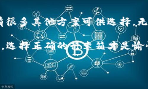 imToken钱包：你的数字资产护航者，能否装下比特币？

如果把数字货币比作一场精彩的旅行，那么钱包就是我们在这段旅途中的旅行箱。而在这个多姿多彩的加密世界中，imToken钱包无疑是一个备受欢迎的旅行箱。它轻便、实用，且功能丰富。不过，今天我们要探讨的一个重要问题是：imToken钱包能装下比特币吗？

什么是imToken钱包？

imToken钱包，成立于2016年，是一款安全、易用的数字资产钱包。它不仅支持以太坊（ETH）及其生态系统内的各类代币，还逐渐扩展到了其他区块链资产。在这个快节奏的数字经济时代，imToken钱包如同一位经验丰富的导游，带着我们在区块链的迷宫中游刃有余，帮助用户管理他们的数字资产。

比特币：数字货币的“老大”

比特币就像是一位久经考验的老将，是数字货币市场的开创者。自2009年问世以来，比特币不仅改变了我们的支付方式，还引发了全球范围内的金融科技革命。作为市值最高的数字货币，比特币在很多人心目中占据了不可替代的地位。所以，大家在寻找钱包时，首先想到的通常都是能否存放比特币。

imToken钱包的功能与特点

在了解imToken钱包是否能支持比特币之前，我们先来看看它的一些独特功能：
ul
    listrong多钱包管理：/strongimToken支持多个钱包的管理，你可以根据需求创建不同的钱包，方便管理各种数字资产。/li
    listrong安全性：/strongimToken采用了多重安全机制，私钥由用户自己掌握，确保资产安全。/li
    listrong易用性：/strong用户界面友好，即使是初学者也能轻松上手，像孩子玩拼图一样简单。/li
    listrong去中心化交易：/strongimToken内置去中心化交易平台，用户可以在这里直接交易各种资产。/li
/ul

那么，imToken钱包能否存放比特币？

在这一点上，答案是：不行。面对比特币，imToken钱包就像一位没有备齐工具的厨师，虽然有很多好菜要做，却缺少了那颗关键的比特币食材。

imToken钱包目前主要支持以太坊及其生态系统内的代币（如ERC-20、ERC-721等），而并不支持比特币这样独立的公链资产。换句话说，如果你希望将比特币放进imToken钱包，就像是试图把一瓶牛奶装进一个专为橙汁设计的瓶子，尽管它们都是饮品，但这两个瓶子并不合适。

那我该如何存放我的比特币呢？

如果你手中握有比特币，别担心，市场上还有其他钱包能够妥善管理你的比特币资产。以比特币为核心的多种钱包可以选择：
ul
    listrong硬件钱包：/strong像Ledger和Trezor这样的硬件钱包能为你的比特币提供最高级别的安全性。/li
    listrong软件钱包：/strong一些流行的钱包，如Coinbase、Blockstream Green等，提供了良好的用户体验和安保措施。/li
    listrong纸钱包：/strong这听起来可能有些过时，但纸钱包依然是存放比特币的一种安全方法，尤其是对长期投资者。/li
/ul

数字钱包的选择取决于你的需求

选用什么样的钱包来存放你的数字资产，实际上取决于你的需求和投资策略。就好像不同的旅行者选择不同的行李箱——有的人选择拉杆箱，因为它适合长途旅行；有的人则偏好背包，因为它便于行动。有了这些选择，每位用户都能找到最适合自己的那款钱包。

imToken的优势和劣势

虽然imToken不支持比特币，但依然有很多用户对它的功能和特点赞不绝口。我们可以进一步分析一下这款钱包的优势和劣势：
h4优势：/h4
ul
    listrong多链资产管理：/strongimToken不仅可以管理以太坊及其代币，还支持EOS等多个公链资产，通用性强。/li
    listrong用户体验：/strong友好的界面设计使得新手用户可以更快上手，像是在看一本图文并茂的杂志，轻松获取信息。/li
    listrong社区支持：/strongimToken拥有一个庞大的用户社区，用户可以轻易地获得信息和助力。/li
/ul

h4劣势：/h4
ul
    listrong不支持比特币：/strong这是显而易见的劣势之一，许多没有了解这点的新用户可能会感到困惑。/li
    listrong中心化元素：/strong虽然imToken强调用户对私钥的控制，但在某些功能上依旧存在中心化的影响。/li
/ul

谁还没点小烦恼呢？在选择数字钱包时，总是难免会碰到这样的情况。选择imToken的用户需要仔细考虑他们的资产组合，确保能找到合适的钱包来存储不同的数字资产。

结语：把比特币放到正确的地方！

综上所述，尽管imToken钱包在数字资产管理方面表现出色，但面对比特币这一“老大”，它的角色却显得有些无能为力。不过，市场上还有很多其他方案可供选择。无论你是数字货币的资深玩家，还是刚刚涉足的新人，对钱包的选择都至关重要。

所以，在你为自己的比特币寻找栖息之所时，切不可仓促决定，务必仔细研究，确保选择最适合自己的数字资产管理工具。毕竟，旅途虽美，选择正确的行李箱才是愉快旅行的开始。

imToken钱包, 比特币, 数字资产, 钱包选择/guanjianci