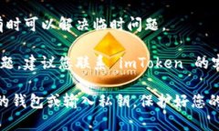 如果您遇到 imToken 钱包无