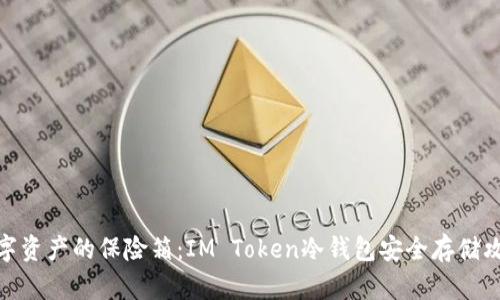 数字资产的保险箱：IM Token冷钱包安全存储攻略