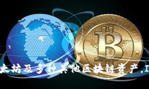 ImToken钱包不是以太坊通道，而是一个支持以太坊及其代币的多链数字资产钱包。在此钱包中，用户可以安全地存储、发送和接收以太坊及多种其他区块链资产。ImToken钱包还提供了DeFi、DApp等功能，让用户能够更方便地参与区块链生态。若您有其他相关问题或需要更详细的信息，请告诉我！