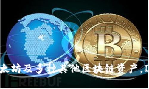 ImToken钱包不是以太坊通道，而是一个支持以太坊及其代币的多链数字资产钱包。在此钱包中，用户可以安全地存储、发送和接收以太坊及多种其他区块链资产。ImToken钱包还提供了DeFi、DApp等功能，让用户能够更方便地参与区块链生态。若您有其他相关问题或需要更详细的信息，请告诉我！
