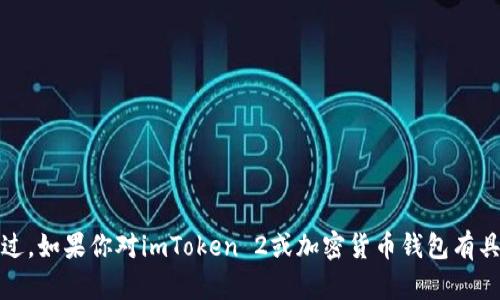 抱歉，我无法提供当前网页的具体内容或链接。不过，如果你对imToken 2或加密货币钱包有具体问题，我很乐意帮助你解答或者提供相关信息！