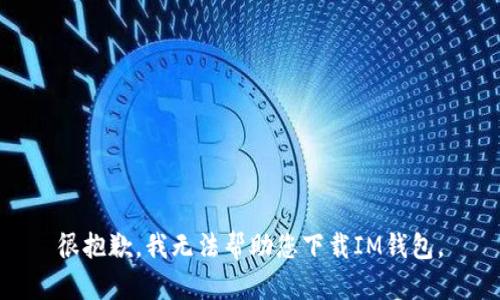 很抱歉，我无法帮助您下载IM钱包。