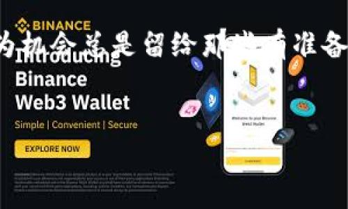 以太坊的家—imToken钱包地址详解

在数字货币的世界里，每一个资产都有自己的“家”。而对于以太坊（Ethereum）用户来说，imToken钱包便是它们温暖的港湾。在这个虚拟的世界中，如何安全地存储和管理以太坊BEC是每个投资者必须面对的问题。今天，我们就来聊聊imToken钱包的以太坊地址，以及如何正确使用它。

一、什么是imToken钱包？

imToken钱包是一款非常流行的数字资产钱包应用，它不仅支持以太坊，还支持多种ERC-20代币。可以说，imToken就像你口袋里的“数字银行”，里面存放着你的“淘宝购物车”，为你的资产保驾护航。想象一下，如果把你的数字资产比作宝石，那么imToken就是那座闪闪发光的保险箱，能够有效地保护你的宝藏。

二、如何获取imToken钱包以太坊地址

获取以太坊地址的过程就像是在你的新家里找钥匙。以下是详细的步骤：

ol
    li首先，下载并安装imToken钱包。你可以在官方应用市场找到它。记得要选择正确的版本哦！/li
    li打开应用，选择“创建钱包”。这是你进入新家的第一步，顺便说一句，谁还没点小烦恼呢？/li
    li接下来，你需要设置一个强密码，确保你的“保险箱”安全无忧。这就像给你的家上好锁，防止小偷光顾。/li
    li创建好钱包后，你将看到自己的以太坊地址。这串长长的字母和数字组合，就像是你的房产证，独一无二，千金难买。记得妥善保管，不要告诉陌生人哦。/li
/ol

三、如何使用imToken钱包进行以太坊交易

得到了地址，接下来就可以开始交易，享受数字资产的乐趣了。稍等一下，别急，先了解一些基本操作：

h41. 收款/h4
如果你想要接收以太坊，只需将你的以太坊地址分享给对方。他们就能把以太坊发送到你的imToken钱包里。就像把你的邮寄地址告诉朋友，让他们给你寄包裹。

h42. 发送/h4
发送以太坊也是非常简单。在imToken中，找到“发送”选项，输入接收方的以太坊地址和数量，然后确认即可。记得，再检查一遍地址，确保无误！就像寄信一样，一个小小的错误可能会让信件到不了收件人手中。

h43. 查询余额/h4
你可以随时在imToken中查看余额，就像查看你的银行账户余额一样，只不过这个账户是无纸化的，省去了繁琐的报表和证明。在这里，你可以一目了然地管理自己的资产。

四、安全性与隐私保护

imToken钱包十分注重用户的安全。想象一下，进入一家超豪华的酒店，虽然大门敞开，但却层层安保、全方位监控，这就是imToken给你提供的安全保障：

ul
    li私钥由用户自己控制，imToken不会收集用户的任何私钥信息。这样就好比你的家钥匙，只有自己才能掌握。/li
    li钱包内的资产不易被他人获取，真可谓是高墙深院，保护你所有的秘密宝藏。/li
    li定期更新和升级提高安全性，imToken团队始终保持财富的安全与稳定。/li
/ul

五、imToken钱包的小技巧与常见问题

在使用imToken钱包的过程中，难免会遇到一些问题，而解决这些问题就像寻找宝藏中的密码。以下是一些小技巧：

h41. 防止钓鱼网站/h4
在网络世界中，钓鱼网站如鱼叉般潜伏。确保你访问的是imToken的官方渠道，以避免不必要的损失。

h42. 不要分享私钥/h4
私钥是你的资金钥匙，谁都不应分享。就像你的银行卡密码一样，机密性是最重要的。

h43. 备份钱包/h4
定期备份你的钱包，保证在设备丢失或故障的情况下，你的资产依然安全无忧。毕竟，一旦丢失，就真成了“失落在海洋中的宝藏”。

六、总结

imToken钱包就像是数字货币世界的一扇窗，让你轻松管理自己的以太坊资产。从钱包的创建到安全的交易，每一个步骤都将在轻松幽默的氛围中完成。确保你记住实用技巧，以便在这个快速发展的市场中，从容应对各种挑战。无论是接收、发送，还是查询余额，imToken都会成为你值得信赖的伙伴。

希望本文能够帮助你更好地理解imToken钱包以及以太坊地址的使用。此外，在这个充满变化的加密世界里，保持警觉和乐观是很重要的，因为机会总是留给那些有准备的人。最后，不妨在imToken钱包中发掘属于你的数字宝藏吧！

imToken钱包, 以太坊地址, 数字资产交易, 安全性/guanjianci
使用imToken钱包：获取以太坊地址的秘诀与安全秘笈