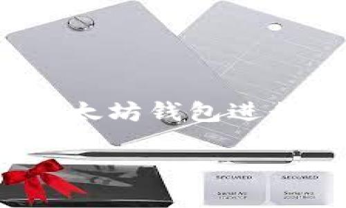 注册一个以太坊钱包本身是免费的。用户可以通过多种方式创建以太坊钱包，如下载钱包应用、在线钱包网站或使用硬件钱包等，所有这些方法通常都不需要支付费用。然而，使用以太坊钱包进行交易时，例如发送和接收以太坊（ETH）或进行其他交易，用户需要支付“矿工费”或“交易费”，这是钱包操作的主要成本。这些费用因网络拥堵情况而异，可能几美元到几十美元不等。

如果您有兴趣了解更多关于以太坊钱包的信息，请告知我，我会很高兴提供更详细的解答。