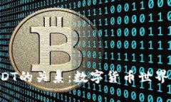 ETH钱包与USDT的关系：数字