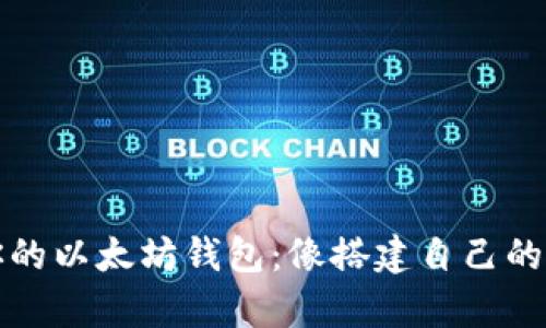 从零开始建造你的以太坊钱包：像搭建自己的小金库一样简单