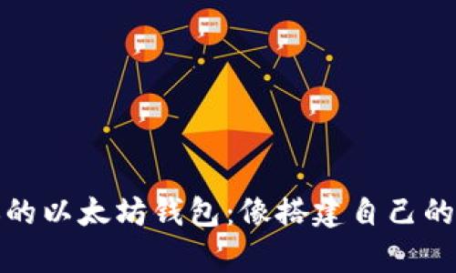 从零开始建造你的以太坊钱包：像搭建自己的小金库一样简单