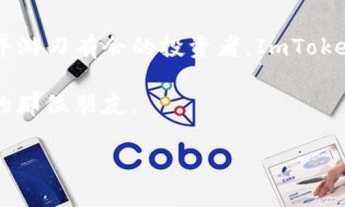 ImToken是一款流行的数字钱包应用，主要用于存储和管理各种加密资产。它支持多种区块链和代币的存储，例如以太坊（Ethereum）和比特币（Bitcoin）等。关于“分层确定性钱包”（Hierarchical Deterministic Wallet，简称HD Wallet），这是一个重要的概念，它允许用户从一个“主密钥”派生出多个子密钥，从而实现更好的钱包管理和安全性。

### ImToken是分层确定性钱包吗？

根据ImToken官方的资料，ImToken确实可以视为一种分层确定性钱包。它使用了分层确定性（HD）钱包的标准（BIP32/BIP44），这使得用户能够使用单一的助记词生成和管理多个钱包地址，而无需将所有的私钥和信息存储在一个地方。

### 分层确定性钱包的优点

使用分层确定性钱包有几个显著的优点：

1. **安全性**：用户只需记住一个助记词，所有的钱包地址都可以从中派生。即使某个地址被盗，其他地址的安全性依然能够得到保障。

2. **隐私性**：每次交易可以使用不同的地址，这有助于提高用户的隐私，降低被追踪的风险。

3. **管理便利**：通过统一的助记词管理多个账户，简化了用户的操作，使得管理不同数字资产变得更容易。

4. **跨平台兼容性**：大多数冷钱包和热钱包都遵循HD钱包的标准，使得资产的迁移和管理更加灵活。

### 如何使用ImToken进行资产管理？

下载与安装
首先，你需要从官方的应用商店（如App Store或Google Play）下载ImToken应用程序。安装后，根据提示创建新钱包。

创建助记词
创建新钱包时，系统会生成一组助记词，这个过程就像是你钱包的“身份证”。请妥善保管这组助记词，丢失后将无法恢复钱包中的资产。

钱包管理
在ImToken中，用户可以选择不同的区块链网络进行操作。比如说，如果你想转账以太坊，选择以太坊网络，然后输入对方地址和转账金额即可。

交易与资产交换
除了存储和管理资产，ImToken还提供了去中心化交易所的功能，用户可以实现资产的即时交换。例如，如果我手中有一些以太币，但我想换成稳定币USDC，可以直接在应用内完成，无需繁琐的注册流程。

### 使用ImToken的注意事项

安全性第一
安全性永远是使用数字钱包时的首要考虑。不要将助记词分享给任何人，绝不要在不可信的地方输入你的私钥或助记词。

及时更新
保持应用程序的更新，可以确保你的钱包始终使用最新的安全协议和功能。如同一家餐厅，若干年来只提供同样的菜肴，难免会让人感到乏味，对于钱包也是如此。

定期备份
虽然ImToken是个不错的选择，但定期备份你的钱包数据也是必不可少的。就像是给你的电脑做个定期检查一样，让它保持最佳状态。

### 未来展望

数字钱包的发展趋势
随着加密资产的逐渐普及，数字钱包的需求日益增加。ImToken在这一领域不断创新，力求提供更便捷、更安全的服务。未来，我们或许能看到更多智能合约与数字钱包的结合，让你的资产管理体验更上一层楼。

### 结语

总体而言，作为一款分层确定性钱包，ImToken不仅在功能上令人满意，其用户体验也得到了不少人的青睐。无论你是刚入门的加密资产小白，还是在区块链世界游刃有余的投资者，ImToken都能为你提供安全、便捷的数字资产管理服务。

或许很多人会问：“我该如何选择我的钱包？” 那么，这个问题就如同选择一位好朋友。最重要的是信任与安全，ImToken在数字钱包领域，或许就是你值得信赖的那位朋友。 

希望这篇文章能对你理解ImToken及其作为分层确定性钱包的内涵有所帮助！如果还有其他问题，请随时提问！