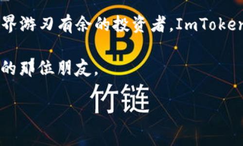 ImToken是一款流行的数字钱包应用，主要用于存储和管理各种加密资产。它支持多种区块链和代币的存储，例如以太坊（Ethereum）和比特币（Bitcoin）等。关于“分层确定性钱包”（Hierarchical Deterministic Wallet，简称HD Wallet），这是一个重要的概念，它允许用户从一个“主密钥”派生出多个子密钥，从而实现更好的钱包管理和安全性。

### ImToken是分层确定性钱包吗？

根据ImToken官方的资料，ImToken确实可以视为一种分层确定性钱包。它使用了分层确定性（HD）钱包的标准（BIP32/BIP44），这使得用户能够使用单一的助记词生成和管理多个钱包地址，而无需将所有的私钥和信息存储在一个地方。

### 分层确定性钱包的优点

使用分层确定性钱包有几个显著的优点：

1. **安全性**：用户只需记住一个助记词，所有的钱包地址都可以从中派生。即使某个地址被盗，其他地址的安全性依然能够得到保障。

2. **隐私性**：每次交易可以使用不同的地址，这有助于提高用户的隐私，降低被追踪的风险。

3. **管理便利**：通过统一的助记词管理多个账户，简化了用户的操作，使得管理不同数字资产变得更容易。

4. **跨平台兼容性**：大多数冷钱包和热钱包都遵循HD钱包的标准，使得资产的迁移和管理更加灵活。

### 如何使用ImToken进行资产管理？

下载与安装
首先，你需要从官方的应用商店（如App Store或Google Play）下载ImToken应用程序。安装后，根据提示创建新钱包。

创建助记词
创建新钱包时，系统会生成一组助记词，这个过程就像是你钱包的“身份证”。请妥善保管这组助记词，丢失后将无法恢复钱包中的资产。

钱包管理
在ImToken中，用户可以选择不同的区块链网络进行操作。比如说，如果你想转账以太坊，选择以太坊网络，然后输入对方地址和转账金额即可。

交易与资产交换
除了存储和管理资产，ImToken还提供了去中心化交易所的功能，用户可以实现资产的即时交换。例如，如果我手中有一些以太币，但我想换成稳定币USDC，可以直接在应用内完成，无需繁琐的注册流程。

### 使用ImToken的注意事项

安全性第一
安全性永远是使用数字钱包时的首要考虑。不要将助记词分享给任何人，绝不要在不可信的地方输入你的私钥或助记词。

及时更新
保持应用程序的更新，可以确保你的钱包始终使用最新的安全协议和功能。如同一家餐厅，若干年来只提供同样的菜肴，难免会让人感到乏味，对于钱包也是如此。

定期备份
虽然ImToken是个不错的选择，但定期备份你的钱包数据也是必不可少的。就像是给你的电脑做个定期检查一样，让它保持最佳状态。

### 未来展望

数字钱包的发展趋势
随着加密资产的逐渐普及，数字钱包的需求日益增加。ImToken在这一领域不断创新，力求提供更便捷、更安全的服务。未来，我们或许能看到更多智能合约与数字钱包的结合，让你的资产管理体验更上一层楼。

### 结语

总体而言，作为一款分层确定性钱包，ImToken不仅在功能上令人满意，其用户体验也得到了不少人的青睐。无论你是刚入门的加密资产小白，还是在区块链世界游刃有余的投资者，ImToken都能为你提供安全、便捷的数字资产管理服务。

或许很多人会问：“我该如何选择我的钱包？” 那么，这个问题就如同选择一位好朋友。最重要的是信任与安全，ImToken在数字钱包领域，或许就是你值得信赖的那位朋友。 

希望这篇文章能对你理解ImToken及其作为分层确定性钱包的内涵有所帮助！如果还有其他问题，请随时提问！