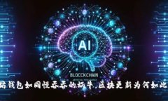 以太坊钱包如同慢吞吞的