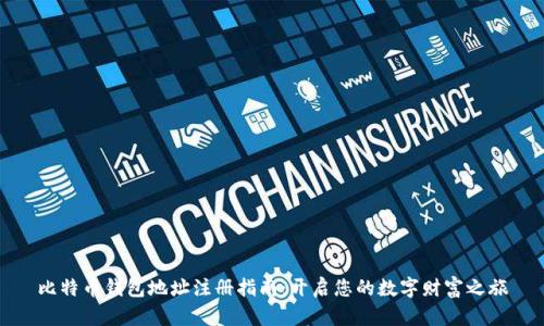 比特币钱包地址注册指南：开启您的数字财富之旅