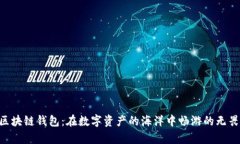 墨客区块链钱包：在数字