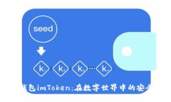 以太坊钱包imToken：在数字