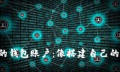 如何设计区块链的钱包账