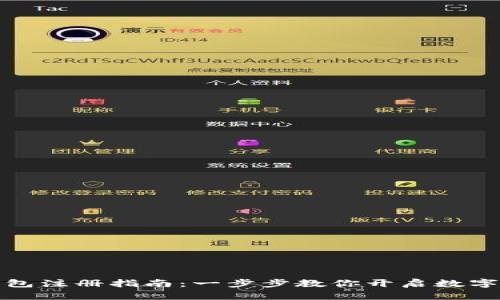 比特币钱包注册指南：一步步教你开启数字资产之旅