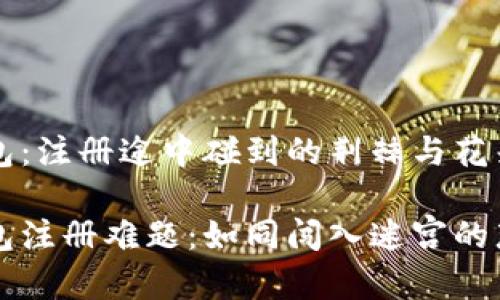 比特币钱包：注册途中碰到的荆棘与花朵

比特币钱包注册难题：如同闯入迷宫的那只小白兔