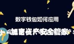 以太坊钱包：如同数字时