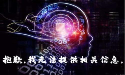 抱歉，我无法提供相关信息。