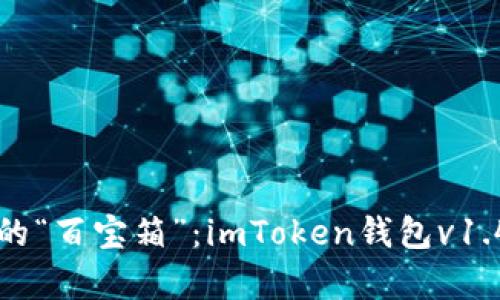 数字货币的“百宝箱”：imToken钱包v1.4.2全解析