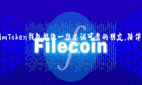 创建imToken钱包是一个相对简单的过程，下面将为您详细介绍如何进行操作。从下载应用程序到完成设置，我们会一步一步进行说明。

步骤一：下载imToken应用程序

首先，您需要在您的手机上下载imToken应用程序。imToken可以在App Store或Google Play商店中找到。如果您使用的是Android设备，可以直接访问imToken的官方网站以获取APK文件。请确保下载的是官方版本，避免下载到恶意软件。

步骤二：安装并打开应用程序

下载完成后，点击安装。有时候，您可能会遇到一些手机安全设置的提示，允许未知来源的应用程序安装。别担心，这是正常的。只需按照提示进行操作即可。安装完成后，点击打开imToken。

步骤三：创建新钱包

打开应用程序后，您会看到两个选项：“创建钱包”和“导入钱包”。因为您是第一次使用，所以点击“创建钱包”。在这里，imToken会引导您通过钱包创建的各个步骤。让我们开始吧！

步骤四：设置钱包名称和密码

接下来，您需要设置一个钱包名称和密码。钱包名称可以是您喜欢的任何名称，这有助于您识别和区分多个钱包。密码在安全性上至关重要，建议设置一个复杂且易于记忆的密码。请记住，密码的安全性关系到您的资产安全！谁还没点小烦恼呢？

步骤五：备份助记词

这是创建钱包过程中的一个关键步骤。imToken会为您生成一组助记词，通常为12个单词。备份助记词非常重要，因为如果您忘记密码或者手机丢失，只有通过助记词才能找回您的钱包。在这个环节上，无论是使用纸质记录还是将其存储在安全的云端，安全替代备份绝对是潘多拉的安全盒子。啦啦啦-好机会，还能练习键盘打字技能！

步骤六：确认助记词

在备份助记词之后，imToken会要求您确认备份是否成功。您需要根据提示输入助记词的顺序。这是为了确保您确实已经做好了备份。如果您没有严格记住助记词，可能会面临找不回钱包的风险。因此，一定要仔细确认，一字一句都不能错过！

步骤七：完成设置

一旦确认了助记词，您就可以完成钱包的设置。通常，您会看到一个“钱包创建成功”的提示，这时候，您可以开始使用您的imToken钱包了！这就像是您刚刚搬入的新家，钥匙就在您的手中，赶紧探索吧！

步骤八：添加资产

现在您已经成功创建了imToken钱包，接下来您可以为它添加数字资产。您可以通过扫描二维码、粘贴地址或直接分享链接等方式向您的钱包中转账。记住，转账之前一定要核对地址，避免发生“打错账”的小尴尬哦！

步骤九：使用DApp浏览器

imToken不仅支持资产管理，还允许用户访问区块链上的去中心化应用（DApp）。您可以在“DApp”部分找到各种应用，按需使用就好。可以说，imToken钱包就像一扇通往数字世界的窗户，轻轻一推，精彩的内容便展现眼前。

总结

通过以上步骤，您现在应该能够轻松上手创建imToken钱包。在现代数字化时代，拥有一个安全、便捷的钱包是管理您加密资产的基础。希望您的imToken钱包能像一位忠诚可靠的朋友，陪伴您探索加密货币的世界！同时也祝愿在钱包里存放的每一枚资产都像拇指姑娘一样，争先恐后地成长起来。

imToken, 创建钱包, 数字资产, 区块链/guanjianci
开启数字财富之旅：一步步创建您专属的imToken钱包