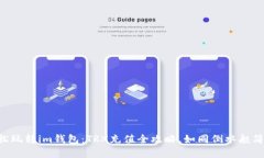 “轻松玩转im钱包：TRX充值