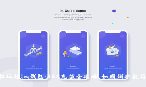 “轻松玩转im钱包：TRX充值全攻略，如同倒水般简单！”