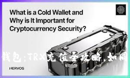 “轻松玩转im钱包：TRX充值全攻略，如同倒水般简单！”