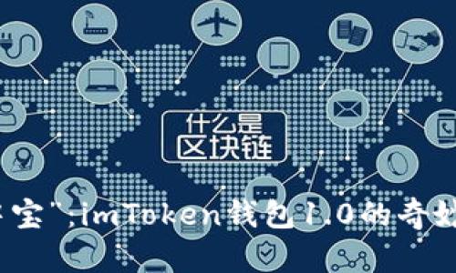 “掌中宝”：imToken钱包1.0的奇妙旅程
