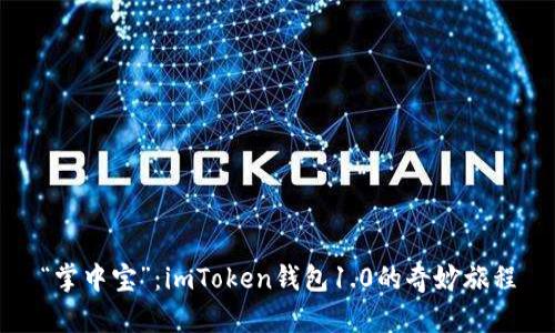 “掌中宝”：imToken钱包1.0的奇妙旅程