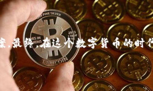imToken钱包：如何轻松联系客户服务

在数字货币的世界中，imToken钱包如同一把金钥匙，帮助用户开启通往区块链世界的大门。然而，生活总有些小插曲，比如账户问题、交易疑问等，让你不得不寻找客户服务的帮助。谁还没点小烦恼呢？别担心，今天我们就来聊聊如何有效地联系imToken的客户服务，确保你的每一个问题都能迅速得到解答。

为什么需要联系imToken客户服务？

首先，使用imToken的用户可能会遇到各种问题。例如，转账失败、丢失资产、钱包无法打开，甚至是对应用程序的功能不太清楚。在这些情况下，联系客户服务就显得尤为重要。就像一位热心的邻居，随时准备帮助你解决生活中的小困扰。

如何联系imToken客户服务？

联系imToken的客户服务其实非常简单，主要有以下几种方式：

h41. 官方网站/h4
访问imToken的官方网站，通常网站上会有“联系客服”或“帮助中心”的选项。在这里你可以找到常见问题的解答，很多时候你的疑问可能已经有了解答。就像翻阅一本百科全书，但这次你是为了找到数字钱包的奥秘。

h42. 社交媒体/h4
imToken在多个社交媒体上都有官方账号，如微博、Twitter等。你可以通过私信或者评论的方式联系他们，通常回复速度还挺快，就像和朋友聊天一样轻松。但记得发信息时别太急哦，他们也需要时间来回复。

h43. 在应用内提交反馈/h4
在imToken钱包的应用内，你通常可以找到“反馈”或“客户支持”的选项。在这里，你可以直接提交你的问题。这就像在电子信箱里写信，当然，只需稍等片刻，便可得到反馈。

h44. 社区论坛/h4
imToken还有自己的社区论坛，你可以在这里与其他用户交流经验，或寻找解决方案。社区的小伙伴们就像一群志同道合的朋友，在这里分享自己的故事、问题和看法，互帮互助。在这里，你或许还可以发现一些隐藏的“秘籍”。

联系客户服务前需准备的事项

在联系imToken的客户服务之前，准备一些必要的信息能够大大提高问题解决的效率：

ul
    listrong账户信息：/strong确保你提供了与你的账户相关的信息，例如钱包地址，方便客服快速定位问题。/li
    listrong详细问题描述：/strong描述越详细，客服理解问题的速度越快。包含你所遇到的问题的时间、步骤等，可以事半功倍。/li
    listrong截图：/strong如果可以，加上相关的截图。这就像你在讲一个故事时，给对方一幅生动的画面，更能帮助他们理解。/li
/ul

常见问题与解答

很多用户在联系客户服务之前，常会遇到一些相似的问题。这里列出一些常见的问题和解答，或许可以帮到你：

h41. 交易失败怎么办？/h4
首先，不要惊慌。确保你的网络连接正常，然后检查交易信息是否准确。如果问题仍然存在，可以根据上述方式联系客服。此时可以想象，客服就像你的“白衣天使”，随时准备给予你帮助。

h42. 我无法找回我的钱包密码，我该怎样做？/h4
imToken强调“安全第一”，密码忘记后是无法找回的。如果你有备份的助记词，可以使用助记词恢复钱包。记得，助记词就像一张通往你财富的地图，务必要妥善保管！

h43. 如何安全使用imToken？/h4
在使用imToken时，确保你的手机系统和app是最新的，避免使用公共Wi-Fi进行交易，设置强密码并定期更换。这些措施就像为你的数字财产建造一道坚不可摧的堡垒。

总结

联系imToken的客户服务并不复杂，借助多种渠道，我们可以轻松找到帮助。无论你是资深用户还是新手，掌握这些小技巧都能帮助你在遇到问题时迅速找到解决方案。最终，在这个数字货币的时代，imToken钱包就像一位高效的助手，助你一路前行，拥抱未来的投资机遇。别忘了，生活中的小烦恼总有解决办法，而寻求帮助时，勇敢询问才是解决问题的第一步。 

走出烦恼，迎接每一个数字时代的晨曦，imToken将会是你最可靠的导航仪。