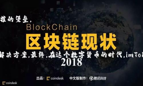 imToken钱包：如何轻松联系客户服务

在数字货币的世界中，imToken钱包如同一把金钥匙，帮助用户开启通往区块链世界的大门。然而，生活总有些小插曲，比如账户问题、交易疑问等，让你不得不寻找客户服务的帮助。谁还没点小烦恼呢？别担心，今天我们就来聊聊如何有效地联系imToken的客户服务，确保你的每一个问题都能迅速得到解答。

为什么需要联系imToken客户服务？

首先，使用imToken的用户可能会遇到各种问题。例如，转账失败、丢失资产、钱包无法打开，甚至是对应用程序的功能不太清楚。在这些情况下，联系客户服务就显得尤为重要。就像一位热心的邻居，随时准备帮助你解决生活中的小困扰。

如何联系imToken客户服务？

联系imToken的客户服务其实非常简单，主要有以下几种方式：

h41. 官方网站/h4
访问imToken的官方网站，通常网站上会有“联系客服”或“帮助中心”的选项。在这里你可以找到常见问题的解答，很多时候你的疑问可能已经有了解答。就像翻阅一本百科全书，但这次你是为了找到数字钱包的奥秘。

h42. 社交媒体/h4
imToken在多个社交媒体上都有官方账号，如微博、Twitter等。你可以通过私信或者评论的方式联系他们，通常回复速度还挺快，就像和朋友聊天一样轻松。但记得发信息时别太急哦，他们也需要时间来回复。

h43. 在应用内提交反馈/h4
在imToken钱包的应用内，你通常可以找到“反馈”或“客户支持”的选项。在这里，你可以直接提交你的问题。这就像在电子信箱里写信，当然，只需稍等片刻，便可得到反馈。

h44. 社区论坛/h4
imToken还有自己的社区论坛，你可以在这里与其他用户交流经验，或寻找解决方案。社区的小伙伴们就像一群志同道合的朋友，在这里分享自己的故事、问题和看法，互帮互助。在这里，你或许还可以发现一些隐藏的“秘籍”。

联系客户服务前需准备的事项

在联系imToken的客户服务之前，准备一些必要的信息能够大大提高问题解决的效率：

ul
    listrong账户信息：/strong确保你提供了与你的账户相关的信息，例如钱包地址，方便客服快速定位问题。/li
    listrong详细问题描述：/strong描述越详细，客服理解问题的速度越快。包含你所遇到的问题的时间、步骤等，可以事半功倍。/li
    listrong截图：/strong如果可以，加上相关的截图。这就像你在讲一个故事时，给对方一幅生动的画面，更能帮助他们理解。/li
/ul

常见问题与解答

很多用户在联系客户服务之前，常会遇到一些相似的问题。这里列出一些常见的问题和解答，或许可以帮到你：

h41. 交易失败怎么办？/h4
首先，不要惊慌。确保你的网络连接正常，然后检查交易信息是否准确。如果问题仍然存在，可以根据上述方式联系客服。此时可以想象，客服就像你的“白衣天使”，随时准备给予你帮助。

h42. 我无法找回我的钱包密码，我该怎样做？/h4
imToken强调“安全第一”，密码忘记后是无法找回的。如果你有备份的助记词，可以使用助记词恢复钱包。记得，助记词就像一张通往你财富的地图，务必要妥善保管！

h43. 如何安全使用imToken？/h4
在使用imToken时，确保你的手机系统和app是最新的，避免使用公共Wi-Fi进行交易，设置强密码并定期更换。这些措施就像为你的数字财产建造一道坚不可摧的堡垒。

总结

联系imToken的客户服务并不复杂，借助多种渠道，我们可以轻松找到帮助。无论你是资深用户还是新手，掌握这些小技巧都能帮助你在遇到问题时迅速找到解决方案。最终，在这个数字货币的时代，imToken钱包就像一位高效的助手，助你一路前行，拥抱未来的投资机遇。别忘了，生活中的小烦恼总有解决办法，而寻求帮助时，勇敢询问才是解决问题的第一步。 

走出烦恼，迎接每一个数字时代的晨曦，imToken将会是你最可靠的导航仪。