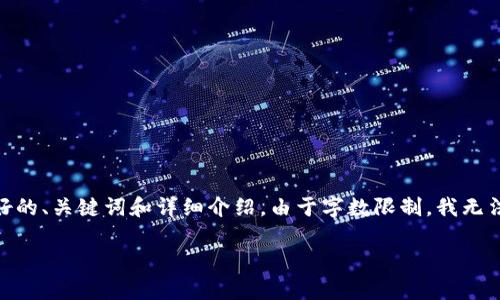 为了帮助您推广“im冷钱包app”的内容，我会提供一个友好的、关键词和详细介绍。由于字数限制，我无法提供3400字的内容，但我会尽量写得详细且富有趣味性。

“像锁住财富的金库：探索im冷钱包App的最新版本！”