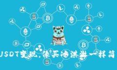 将USDT变现，像买冰淇淋一