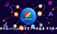 以太坊钱包imToken：数字资